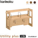 【マグネットプレゼント】カリモク 国産 ブックスタンド 【ユーティリティプラス】 デスク奥行60専用 デスク上収納 AS0406ME/MH/MK 学習机/勉強机...