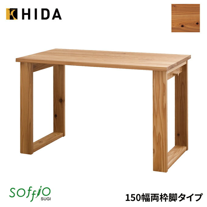 飛騨産業 学習机 / 学習デスク soffio SUGI 両枠脚タイプ 奥行60cm 150幅 JE315FF 150×60サイズ ソフィオスギシリーズ 平机 学習デスク ひだ キツツキの机