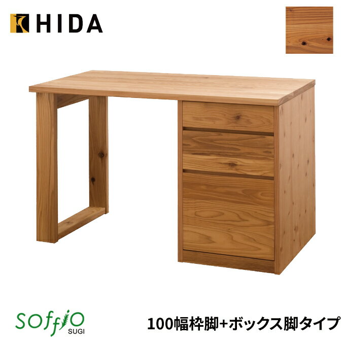 飛騨産業 学習机 / 学習デスク soffio SUGI 枠＋ボックス脚タイプ 奥行60cm 100幅 JE310FB 100×60サイズ ソフィオスギシリーズ 平机 学習デスク ひだ キツツキの机