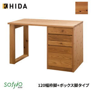 飛騨産業 学習机 / 学習デスク soffio SUGI 枠＋ボックス脚タイプ 奥行60cm 120幅 JE312FB 120×60サイズ ソフィオスギシリーズ 平机 学習デスク ひだ キツツキの机