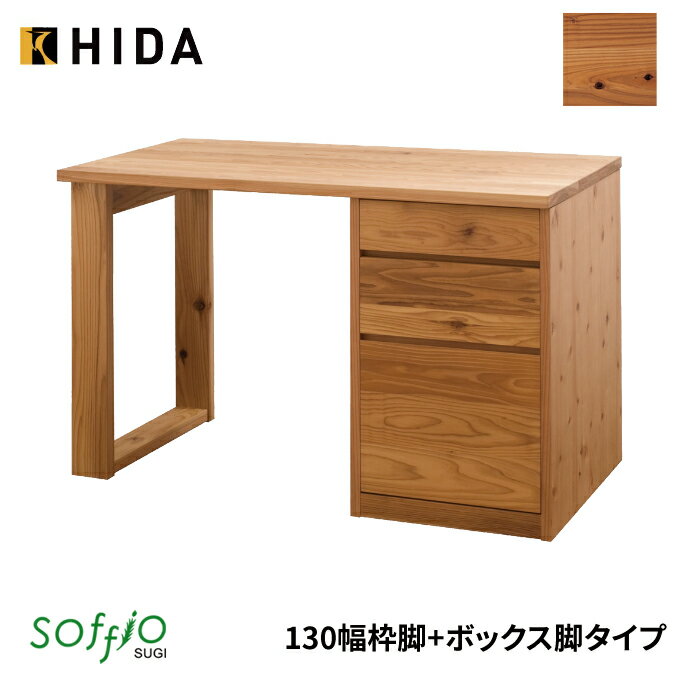 飛騨産業 学習机 / 学習デスク soffio SUGI 枠＋ボックス脚タイプ 奥行60cm 130幅 JE313FB 130×60サイズ ソフィオスギシリーズ 平机 学習デスク ひだ キツツキの机