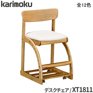 カリモク 国内生産 デスクチェア XT1811 キャスター付き 足元収納付き カリモク家具 デスクチェア 木部色4色 張地色4色 学習デスク 学習机 勉強机 学習チェア 学習椅子 木製チェア 学習家具 Desk chair karimoku