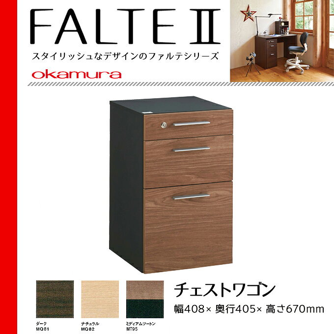 オカムラ 学習机 ファルテ2 チェストワゴン 8CAG5W-MQ81 8CAG5W-MQ82 8CAG5W-MT95 FALTEII 岡村製作所 3カラー [2]