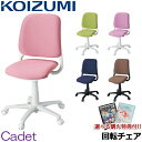 9%OFFクーポン!【文具セット付き】コイズミ 2025年 回転チェア カデット 単品 HSC-741PK/742GR/743PR/744NB/745BR 学習チェア/学習椅子/学習机/学習デスク 中高生向け Cadet/koizumi