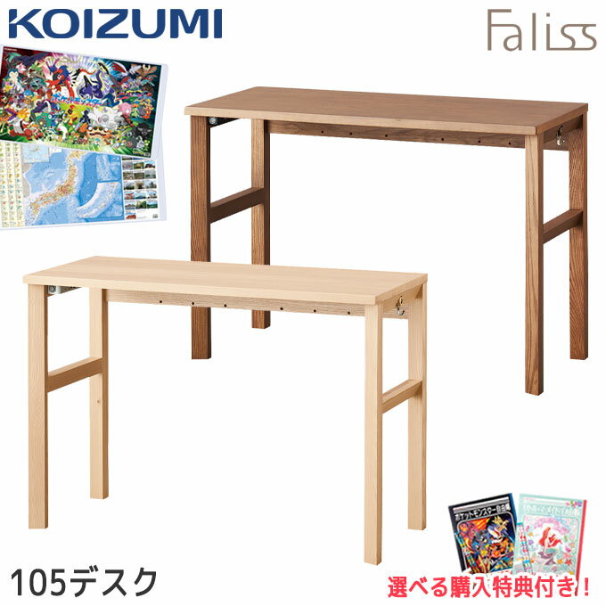 【感謝祭限定!確率1/2で最大100%ポイントバック】9%OFFクーポン!【文具セット付き】コイズミ 2026年 学習机 ファリス デスク 105cm 単品 平机 FLD-952MO / FLD-962WO シンプル コンセント取付可能 学習デスク/勉強机 Faliss/koizumi