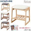 \SS限定!確率1/2で最大100%ポイントバック/9%OFFクーポン!【文具セット付き】コイズミ 2025年 木製スツール ファリス スツール 単品 FLC カラー4色 デスクチェア リビング学習 学習チェア/学習椅子/学習机/学習デスク シンプル/シック/ Faliss/koizumi