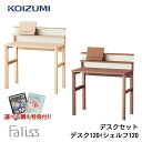 9%OFFクーポン!【文具セット付き】コイズミ 2025年 学習机 ファリス デスク120+デスクシェルフ120セット FLD-953MO/FLD-963WO/...