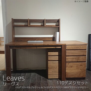 レグナテック 2020年度 学習机 Leaves/リーヴス 幅110 デスクセット ウォールナット 平机 キャビネット ドロワー シンプル 学習デスク/勉強机【受注生産】