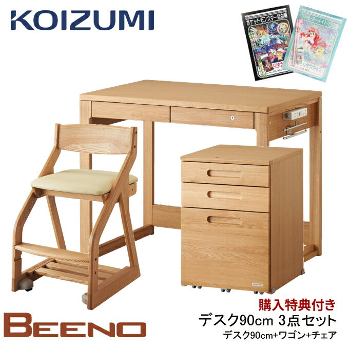 10%OFFクーポン!コイズミ 2024年 学習机 ビーノ デスク90cm BDD-071NS / BDD-171WT/BDD-101MO 選べるワゴン チェア シンプル 学習デスク/勉強机 BEENO/koizumi