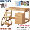 9%OFFクーポン!【文具セット付き】【3点セット】コイズミ 2025年 学習机 ビーノ デスク120cm BDD-073NS/173WT/103MO 選べるワ...