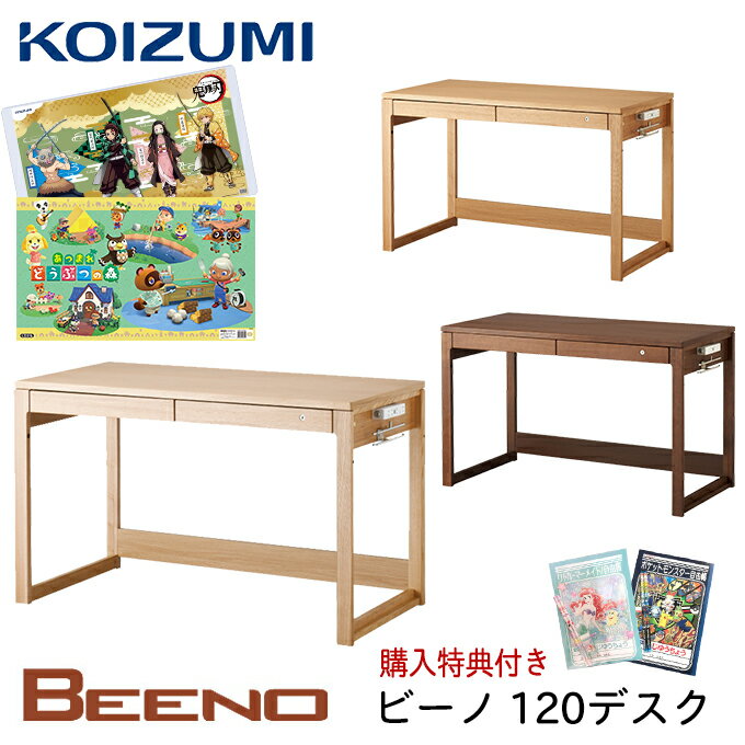 10 OFFクーポン 【デスクマット★文具セット付き】コイズミ 2024年 学習机 ビーノ デスク 120cm 平机 単品 BDD-073NS/173WT/103MO コンセント付き シンプル 学習デスク/勉強机 BEENO/koizumi