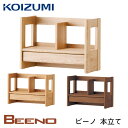 ★9%OFFクーポン★ コイズミ 2025年 学習机 ビーノ 本立て 単品 BDA-081NS / BDA-181WT/ BDA-141MO シンプル 本棚/ブ...