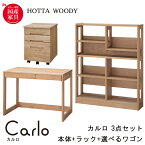 【選べる文具セット付き】堀田木工 Carlo カルロ 3014 デスク3点セット デスク3014 100 本体+3014 100 ラック+選べる袖 ワゴン 学習デスク/勉強机/学習机/国産/ 日本製/無垢/hotta woody