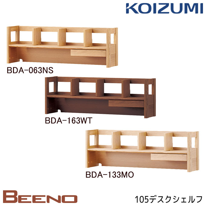 ★10％OFFクーポン配布中★コイズミ 2024年 学習机 ビーノ デスクシェルフ105cm 単品 BDA-063NS/BDA-163WT/BDA-133MO シンプル/勉強机/書斎 BEENO/koizumi