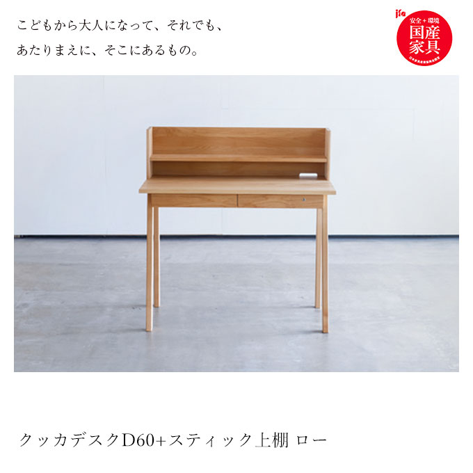 【BF限定!確率1/2で最大100%ポイントバック】【P10×2点セット】【選べる文具セット付き】杉工場 国産 日本製 学習机 クッカ デスク 100 D60(アルダー) + スティック上棚 デスク幅100 天然木アルダー材 斜め脚 学習デスク/勉強机 kukka/すぎこうじょう/sugi [2]