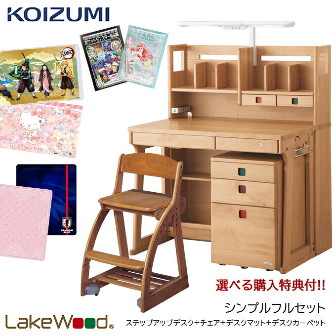 【P10倍＆5%OFFクーポン配布中】【シンプルフルセット】【デスクマット★購入特典付き】【コイズミ】2022年度 レイクウッド ステップアップデスク ミドルタイプ 4ステップチェア(板座)セット SDF-771AN+チェアCDC-763NS/CDC-764BS/学習デスク/勉強机/koizumi