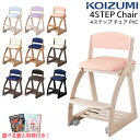 ★10％OFFクーポン配布中★ 【購入特典付き】 コイズミ 2024年 4ステップチェア フォーステップチェア FDC 木製 PVCレザー カラー10色 キャスター付き 足置き 足元収納 学習机 学習チェア 学習椅子 koizumi