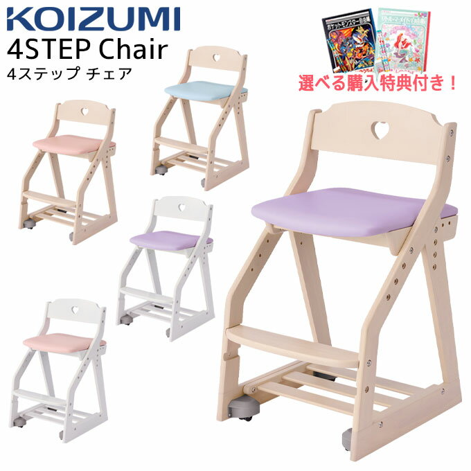 10%OFFクーポン!【文具セット付き】コイズミ 2024年 木製チェア 4STEP 4ステップ ラブリーチェア KDC カラー5色 学習チェア 学習椅子 デスクチェア 学習机/学習デスク Lovely koizumi