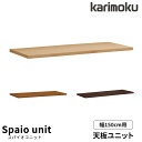 ◆購入特典付き◆カリモク 国産 学習机 天板ユニット 【スパイオユニット】 幅150 150×60 ユニット型デスク 天板のみ SU8150ME/MS/MH/M...