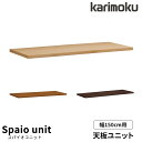 カリモク 国内生産 学習机 天板ユニット 【スパイオユニット】 幅150cm 150×60 ユニット型デスク 天板のみ SU8150ME/SU8150MS/SU8150MH/SU8150MK 学習デスク/勉強机/学習家具 Spaio unit karimoku