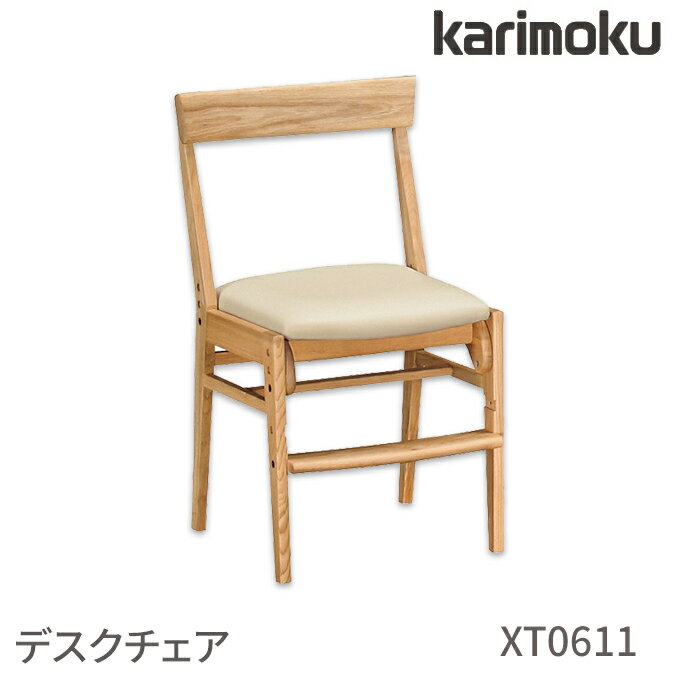 ◆購入特典付き◆ 【文具セット付き】カリモク 国内生産 デスクチェア XT0611 木製チェア 豊富なカラーバリエーション 木部色4色 張地色5色 学習デスク/学習机/勉強机/学習チェア/学習椅子/木製チェア/学習家具 Desk chair