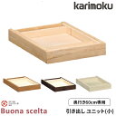 【マグネットプレゼント】カリモク 国産 引き出しユニット(小) 【ボナシェルタ】 デスク奥行60専用 引出しのみ デスク収納 AT0574ME/MH/MK/MY 学習机/勉強机/リビング/収納 Buona scelta karimoku