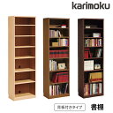 【マグネットプレゼント】カリモク 国産 書棚 背板付き 幅60 A4ファイル収納 162冊 HU2405ME/MH/MK ブックシェルフ/ブックラック/本棚/書類棚/リビング/収納 Common item karimoku
