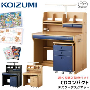 ★10％OFFクーポン配布中★【デスクマット★購入特典付き】コイズミ 2024年 学習机 CDコンパクト ステップアップデスク スクエアタイプ CDR-194NSNS/CDR-195NSNB/CDR-196BKNB シーディコンパクト 学習デスク/勉強机 cdcompact/koizumi