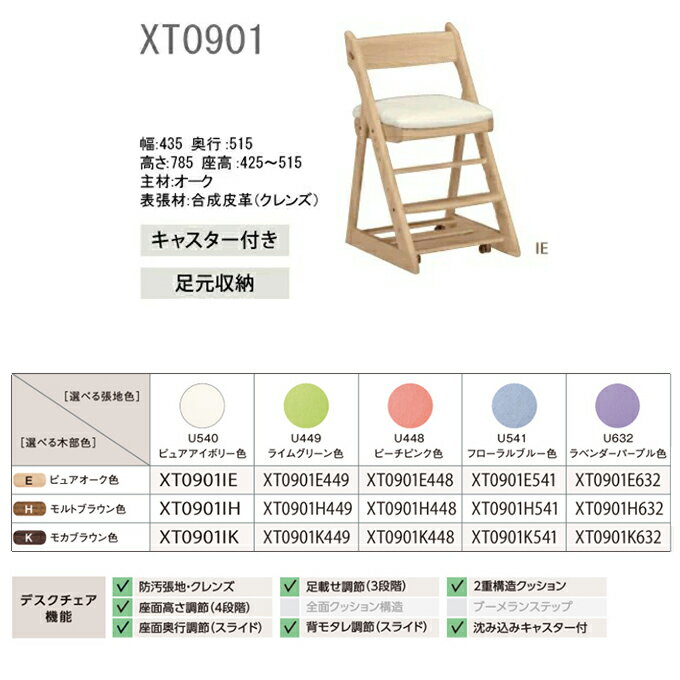◆マグネットプレゼント 【文具セット付き】カリモク 国内生産 デスクチェア XT0901 キャスター付き/足元収納付き 木部色3色 張地色3色 学習デスク/学習机/勉強机/学習チェア/学習椅子/木製チェア/学習家具 Desk chair karimoku