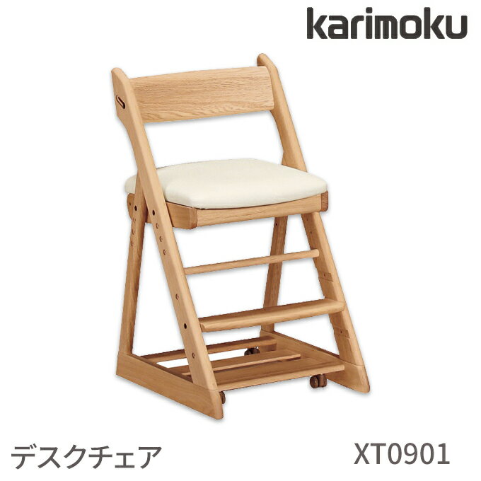 ◆購入特典付き◆ 【文具セット付き】カリモク 国内生産 デスクチェア XT0901 キャスター付き/足元収納付き 木部色3色 張地色3色 学習デスク/学習机/勉強机/学習チェア/学習椅子/木製チェア/学習家具 Desk chair karimoku