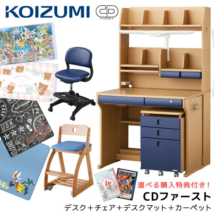 10%OFFクーポン!コイズミ 2024年 学習机 CDファースト スクエアタイプ CDM デスク チェア デスクマット カーペット 学習デスク/勉強机/koizumi