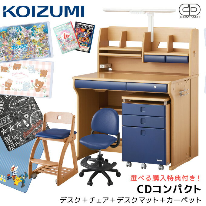 10%OFFクーポン!【フルセット】【4点セット】【文具セット付き】コイズミ 2024年 学習机 CDコンパクト スクエアタイプ CDR デスク チェア デスクマット カーペット 学習デスク/勉強机/koizumi