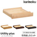 【マグネットプレゼント】カリモク 国産 学習机用 引き出しユニット 【ユーティリティプラス】 奥行60用 引出し/棚 AS0402ME/MH/MK/MQ 学習デスク用オプション/勉強机/リビング学習 木製 Utility plus karimoku
