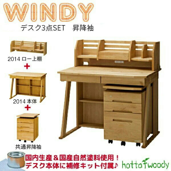 【選べる文具セット付き】【3点セット】堀田木工所 学習机 ウィンディ デスク ロータイプ 2014本体 + 2014ロー上棚 + 2024昇降袖 学習デスク/勉強机/学習机デスク上収納/サイドワゴン/国産/Windy/日本製/勉強机