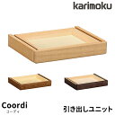 【マグネットプレゼント】カリモク 国産 引き出しユニット 【コーディ】 引出し/デスク収納/オプション AU0402ME/MH/MK 学習机/勉強机/リビング/収納 Coordi karimoku