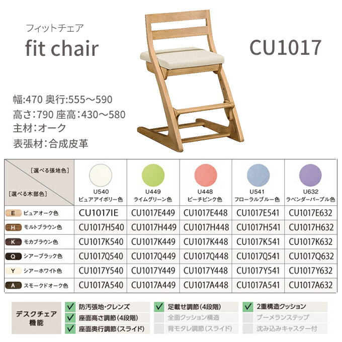 ◆マグネットプレゼント 【文具セット付き】カリモク 国内生産 デスクチェア フィットチェア CU1017 豊富なカラーバリエーション 木部色5色 張地色4色 学習デスク/学習机/勉強机/学習チェア/学習椅子/木製チェア/学習家具 fit chair