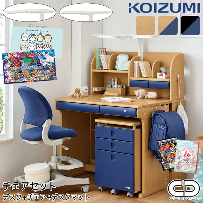 9%OFFクーポン!【選べるチェアセット】【3点セット】【デスクマット★文具セット付き】コイズミ 2027年 学習机 CDコン…