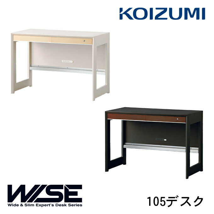 ★10％OFFクーポン配布中★コイズミ 2024年 WISE 105デスク KWD-232MW/KWD-632BW ワイズ/オフィスデスク/書斎机/パソコンデスク/KOIZUMI/ホームステーション