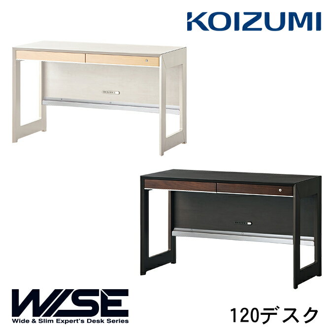 ★10％OFFクーポン配布中★コイズミ 2024年 WISE 120デスク KWD-233MW/KWD-633BW ワイズ/オフィスデスク/書斎机/パソコンデスク/KOIZUMI/ホームステーション