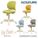 ★10％OFFクーポン配布中★【購入特典付き】コイズミ 2024年 lafan ラファン KWC-221OR KWC-222GR KWC-223LB KWC-224LR 回転チェア/オフィスチェア/回転イス/回転椅子/PC机用/パソコンデスク用/koizumi/