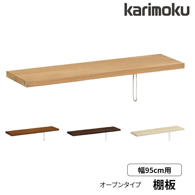 カリモク 国産 棚板 棚板のみ 書棚(QT30/QT35)専用 幅95用 KQ3075ME/MH/MK/MY ブックエンド付き ブックシェルフ/ブックスタンド/本棚/書類棚/リビング/収納 Common item karimoku