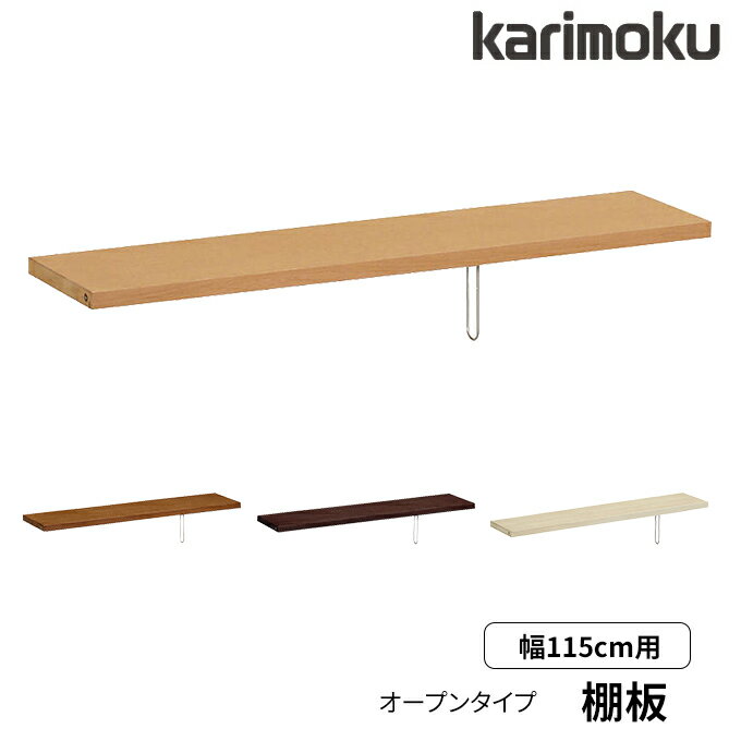 カリモク 国産 棚板 棚板のみ 書棚(QT30/QT35)専用 幅115用 KQ3575ME/MH/MK/MY ブックエンド付き ブックシェルフ/ブックスタンド/本棚/書類棚/リビング/収納 Common item karimoku