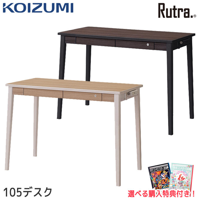 10%OFFクーポン!【文具セット付き】コイズミ 2024年 学習机 ルトラ デスク 105cm 単品 SDD-721WWNO/731BGDW シンプル メラミン コンセント付き ツートーン/レトロモダン 学習デスク/勉強机 Rutra./koizumi