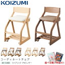 9%OFFクーポン!【文具セット付き】コイズミ 2025年 木製チェア コーディネートチェア 単品 FLC カラー8色 デスクチェア 学習チェア/学習椅子/学習机/学習デスク/koizumi