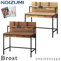 ★10％OFFクーポン配布中★コイズミ 2024年 学習机 ブロスト デスクセット 100cm BRD-701VB+BRA-703VB/BRD-501MO+BRA-503MO ヴィンテージ/ブルックリン/学習デスク/勉強机 Brost/koizumi