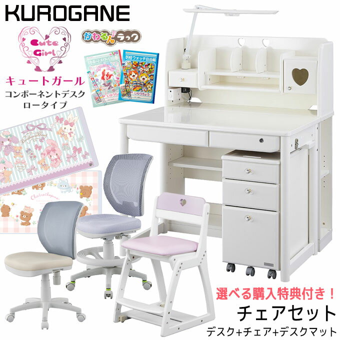 【選べるチェアセット】【3点セット】【デスクマット★文具セット付き】くろがね 2024年 学習机 キュートガール CGS-23WL ロータイプ 【ライト付き】 コンポーネントデスク 学習デスク/勉強机/ホワイト 白 kurogane