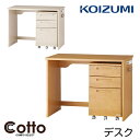 9%OFFクーポン!【文具セット付き】コイズミ 2025年 学習机 コットコンポセレクト デスク HCD-566NS/536WW ミドルベッドデスク 学習デスク...