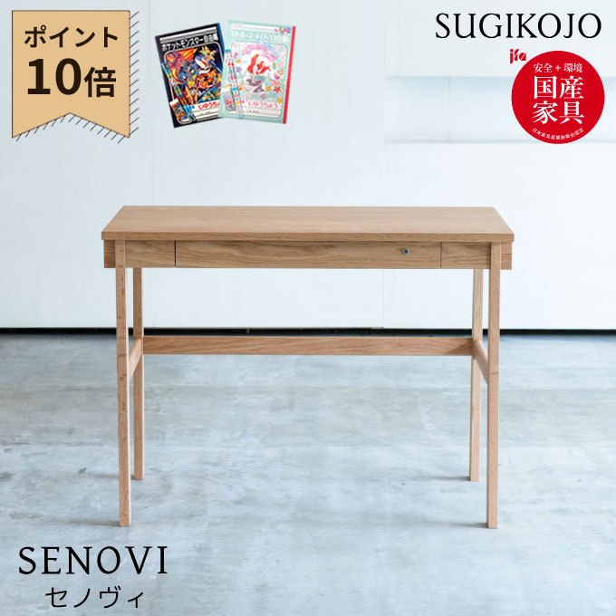 【マラソン限定!確率1/2で最大100%ポイントバック】【P10×選べる文具セット付き】杉工場 国産 日本製 学習机 セノヴィ デスク 学習デスク/勉強机/平机 天然木レッドオーク材 すぎこうじょう/sugi
