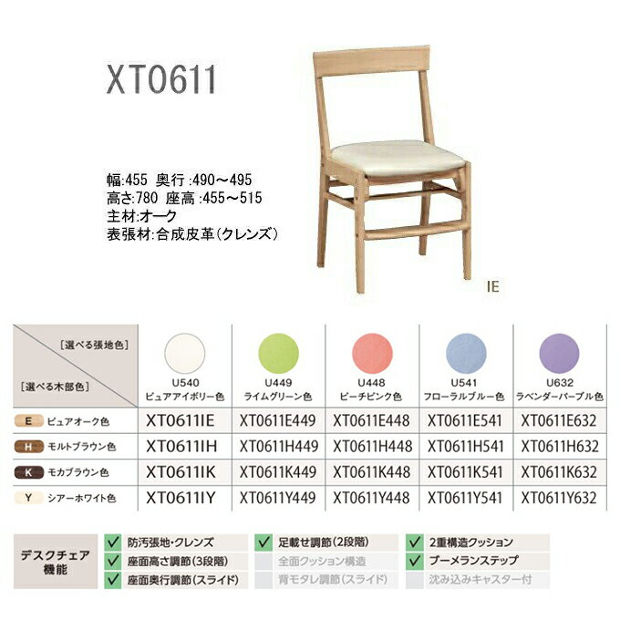 ◆マグネットプレゼント 【文具セット付き】カリモク 国内生産 デスクチェア XT0611 木製チェア 豊富なカラーバリエーション 木部色4色 張地色5色 学習デスク/学習机/勉強机/学習チェア/学習椅子/木製チェア/学習家具 Desk chair