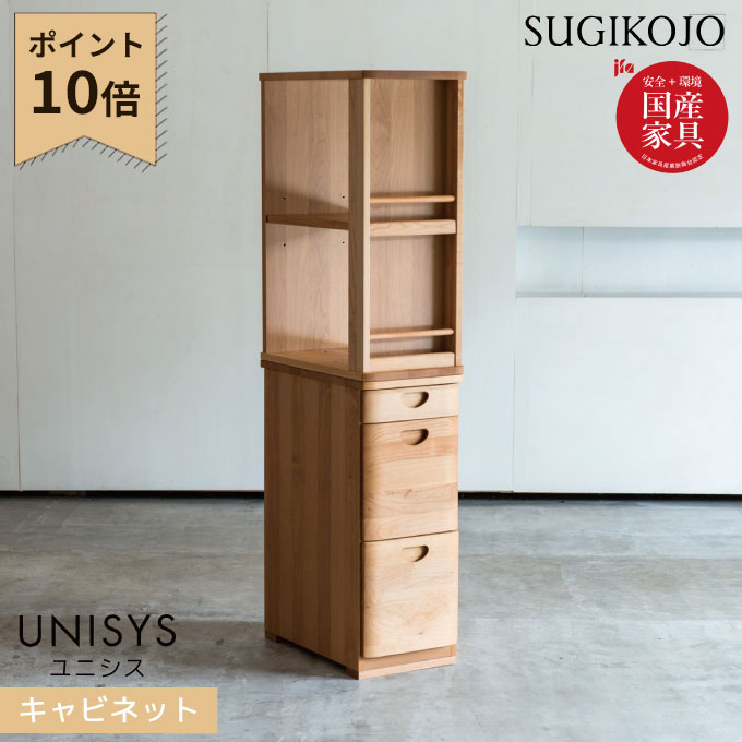 杉工場 国産 日本製 学習机 ユニシス キャビネット 上下分離型 天然木アルダー材 学習デスク/勉強